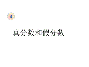 五年级数学下册课件-4.2真分数和假分数（25）-人教版16页.ppt