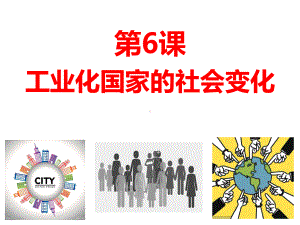 部编版《工业化国家的社会变化》优秀课件1.ppt