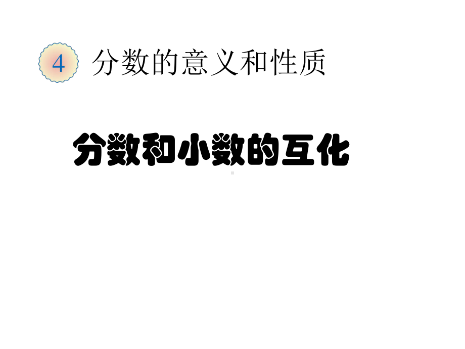 五年级数学下册课件 - 4分数与小数的互化 - 苏教版（共13张PPT）.ppt_第1页