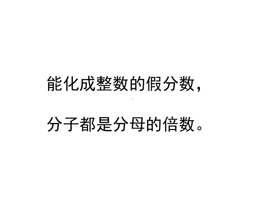 五年级数学下册课件-4假分数化整数或带分数153-苏教版22页.ppt_第3页