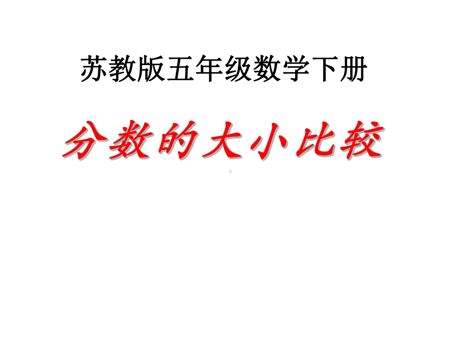 五年级数学下册课件 - 4分数的大小比较 - 苏教版（共12张PPT）.ppt_第1页