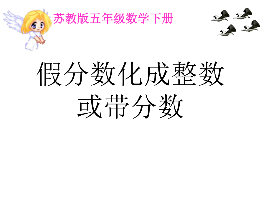 五年级数学下册课件-4假分数化整数或带分数226-苏教版(共19 张ppt).ppt_第1页