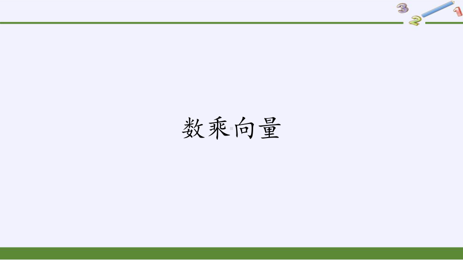 第六章 平面向量初步614数乘向量(课件).pptx_第1页