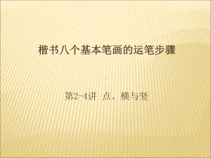 硬笔楷书八个基本笔画课件.ppt