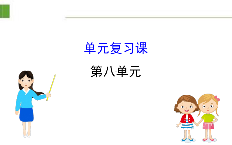 部编版新教材高中历史必修一8 单元复习课课件.ppt_第1页