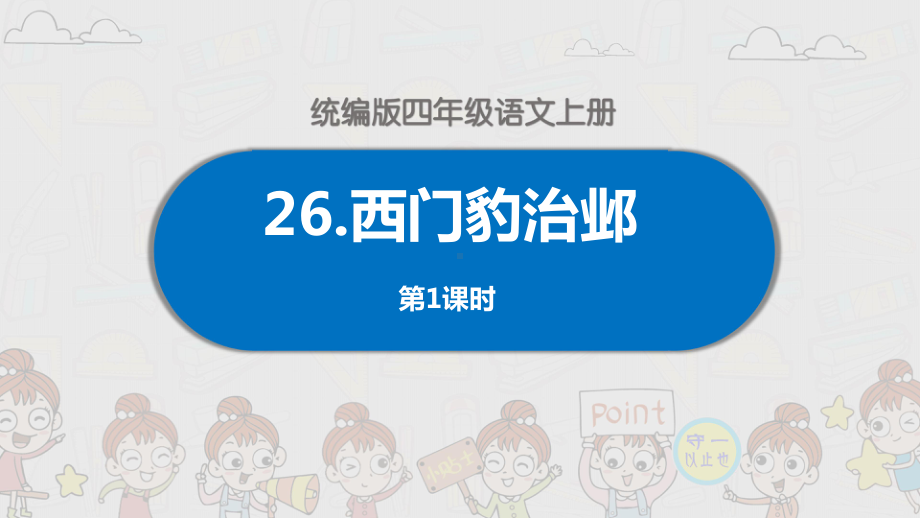 统编四年级语文上册《西门豹治邺》课件.pptx_第1页