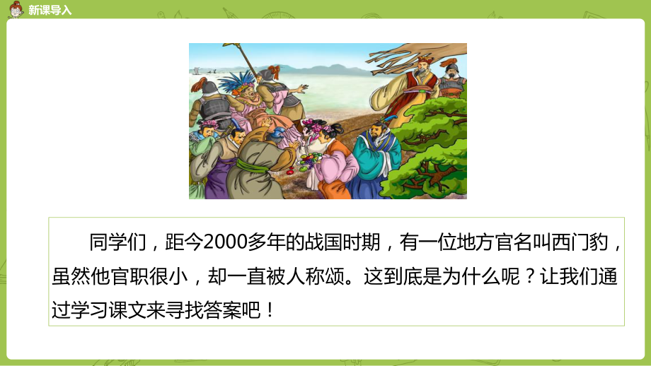 统编四年级语文上册《西门豹治邺》课件.pptx_第3页