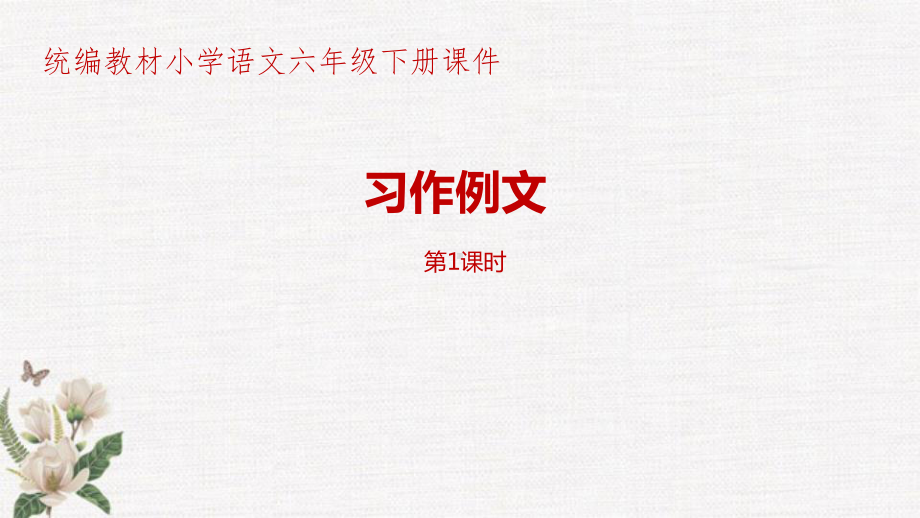 部编人教版统编教材小学语文六年级下册第3单元《习作例文》第1课时课件.pptx_第1页