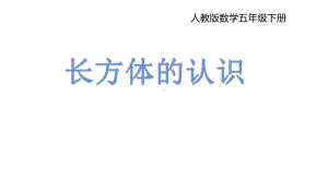 五年级数学下册课件-3.1 长方体的认识25-人教版.pptx