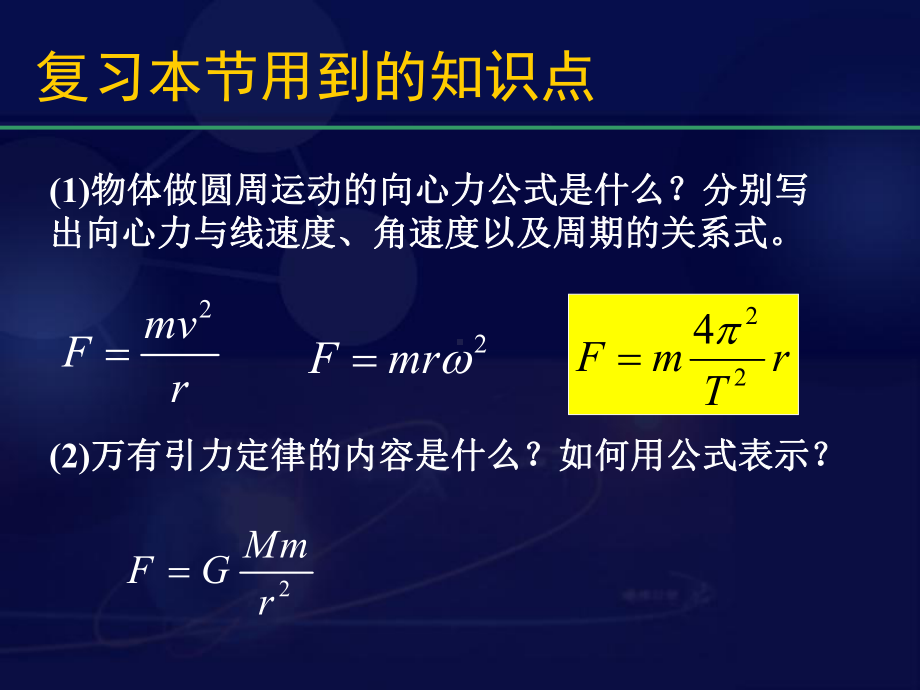 第二节万有引力定律的应用课件.ppt_第2页