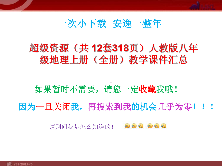 超级资源(共 12套)人教版八年级地理上册(全册)教学课件汇总.pptx_第1页