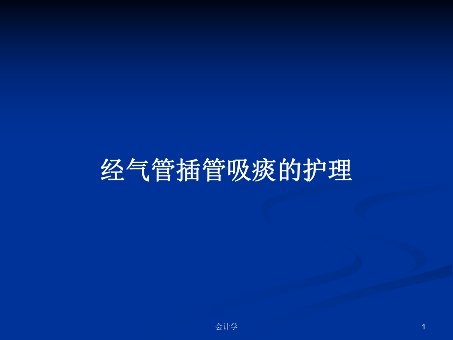 经气管插管吸痰的护理教案课件.pptx_第1页