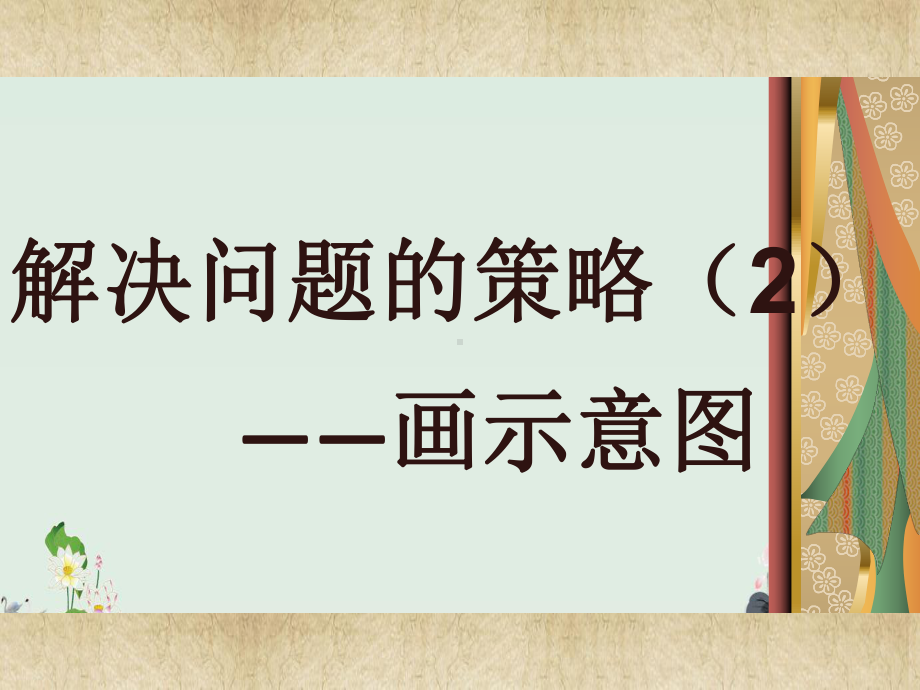 苏教版小学数学解决问题的策略完美版1课件.pptx_第1页