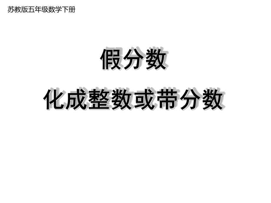 五年级数学下册课件-4假分数化整数或带分数92-苏教版 (共17 张ppt).pptx_第1页