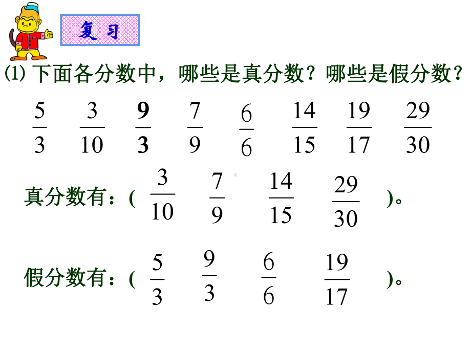 五年级数学下册课件-4假分数化整数或带分数92-苏教版 (共17 张ppt).pptx_第2页