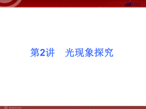 适用全国中考物理光学专项考点复习课件.ppt