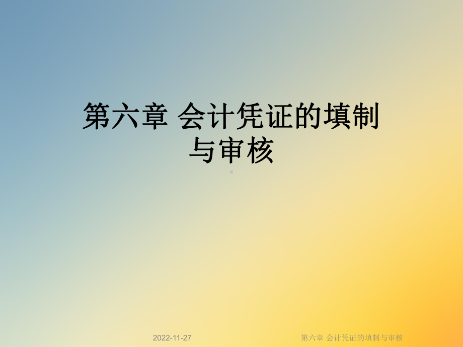 第六章 会计凭证的填制与审核课件.ppt_第1页