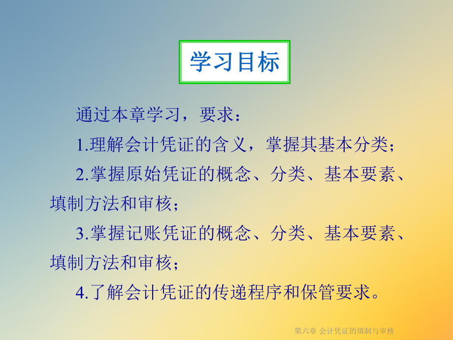 第六章 会计凭证的填制与审核课件.ppt_第2页