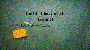 精通版三年级英语上册Lesson 24课件.ppt（纯ppt,不包含音视频素材）