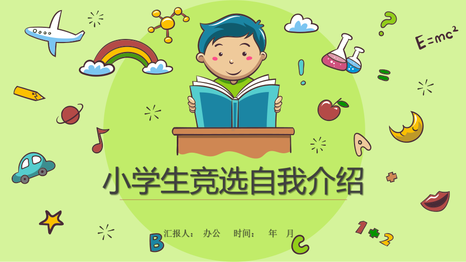 绿色卡通小学生班委竞选自我介绍模板课件.pptx_第1页