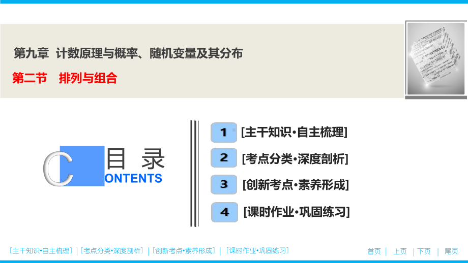 第九章第二节 排列与组合(优秀经典公开课比赛课件).ppt_第1页