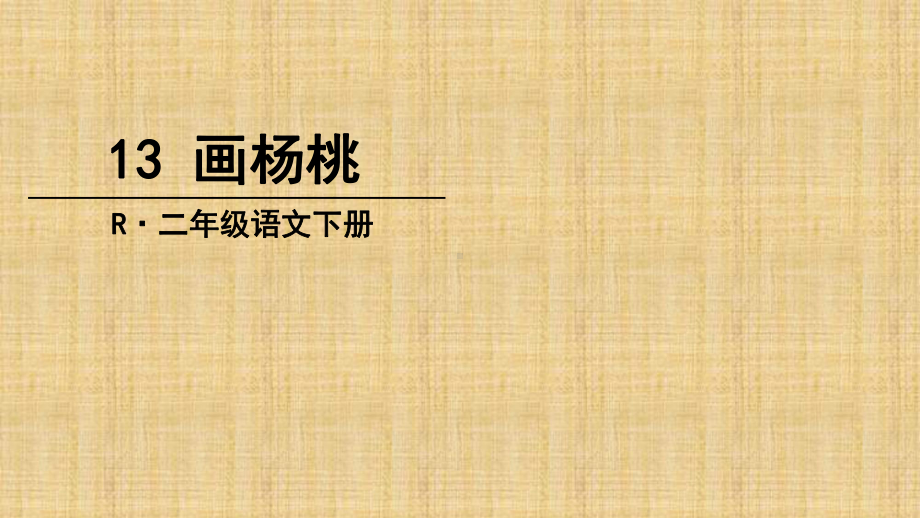 部编版画杨桃教学课件.ppt_第1页