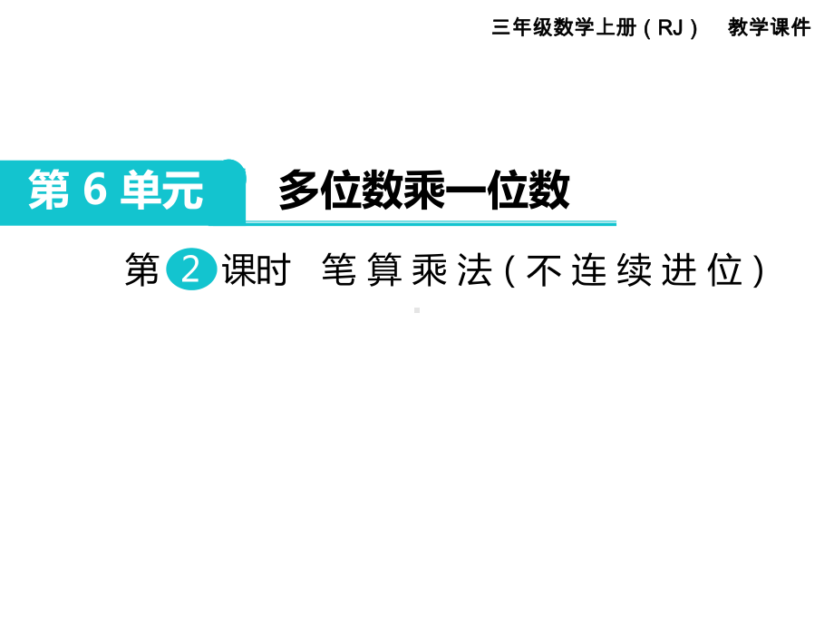 第6单元多位数乘一位数第2课时 笔算乘法(不连续进位) 省优获奖课件.ppt_第1页