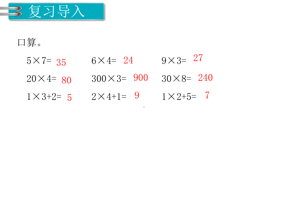 第6单元多位数乘一位数第2课时 笔算乘法(不连续进位) 省优获奖课件.ppt_第2页