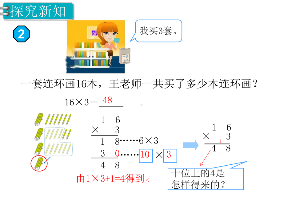 第6单元多位数乘一位数第2课时 笔算乘法(不连续进位) 省优获奖课件.ppt_第3页