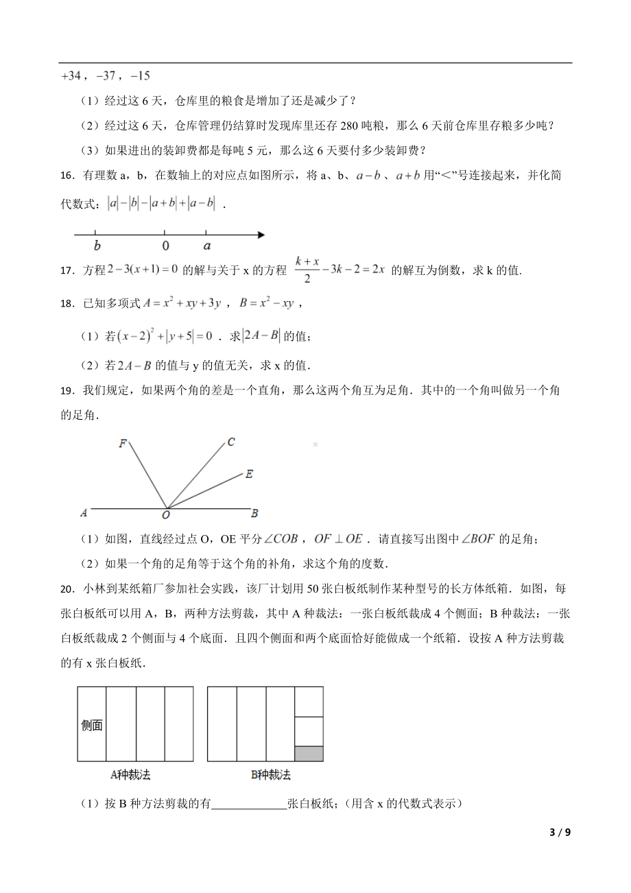 江西省宜春市高安市2022年七年级上学期期末数学试题及答案.docx_第3页