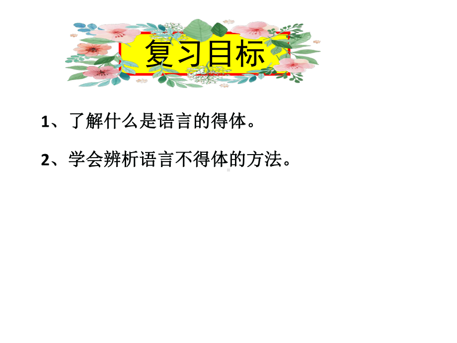 语言得体复习 课件.pptx_第2页