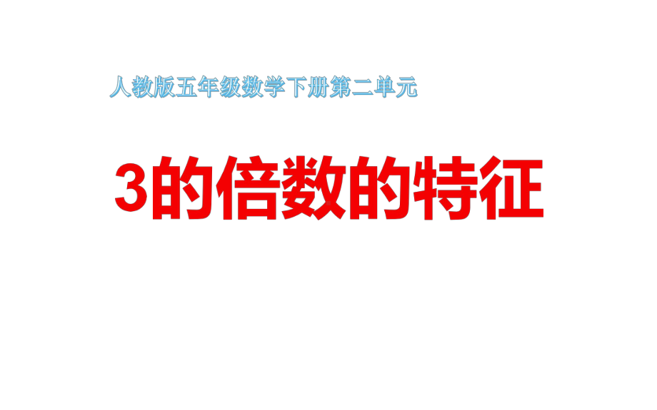 五年级数学下册课件-2.2.23的倍数的特征27-人教版.pptx_第3页