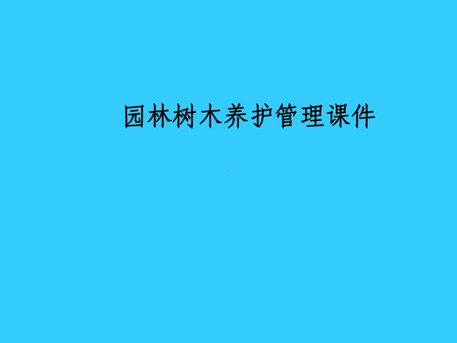 绿化养护培训课件.pptx_第1页