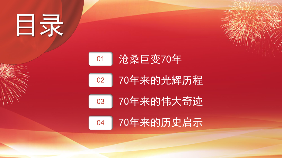 红色喜庆喜建国70周年庆国庆宣传模板课件.pptx_第3页