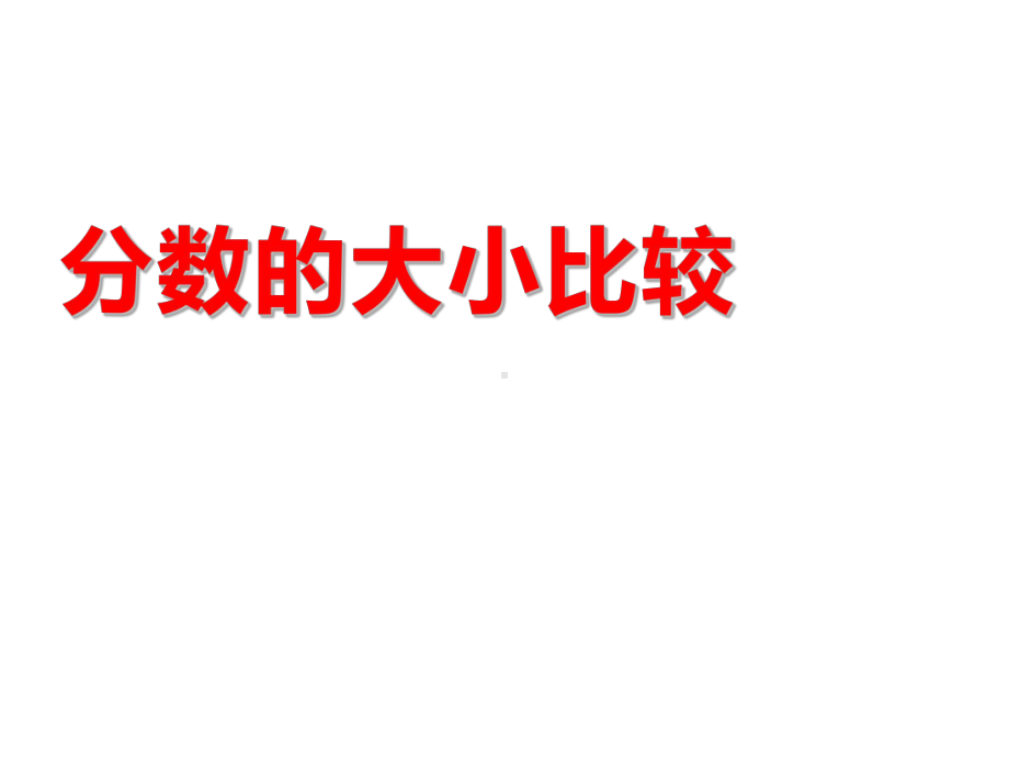 五年级数学下册课件-4分数的大小比较248-苏教版(共14张ppt).pptx_第1页