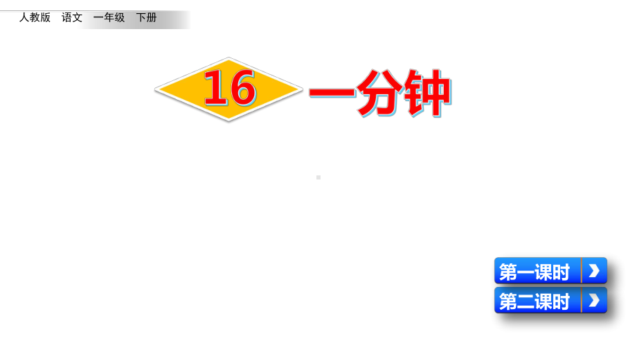 统编版小学语文一年级下册16 一分钟(两课时)课件.pptx_第3页