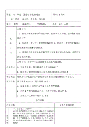 五年级下册数学教案-2.1.1 异分母分数加减法 真分数、假分数、带分数｜冀教版.docx