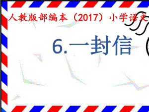 部编版小学语文二年级上册《6 一封信》省级优质课课件.pptx