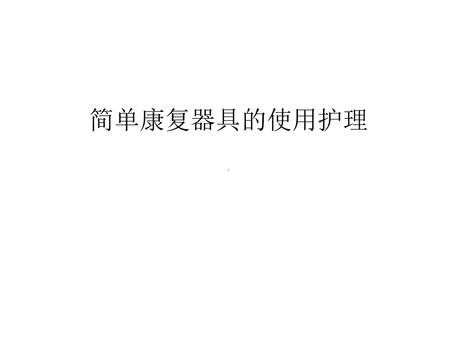 简单康复器具的使用护理教学内容课件.ppt_第1页