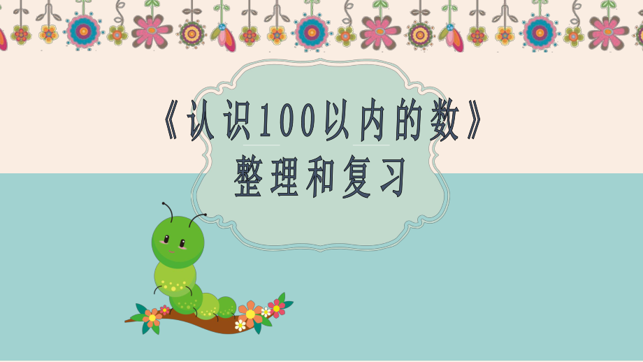 苏教版一年级下册数学：认识100以内的数 复习课件.pptx_第1页