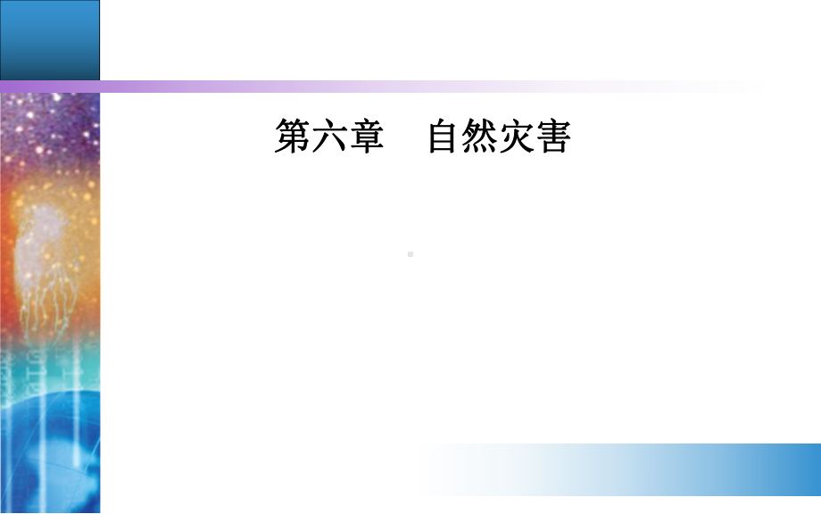 第六章第一节 气象灾害课件.ppt_第1页