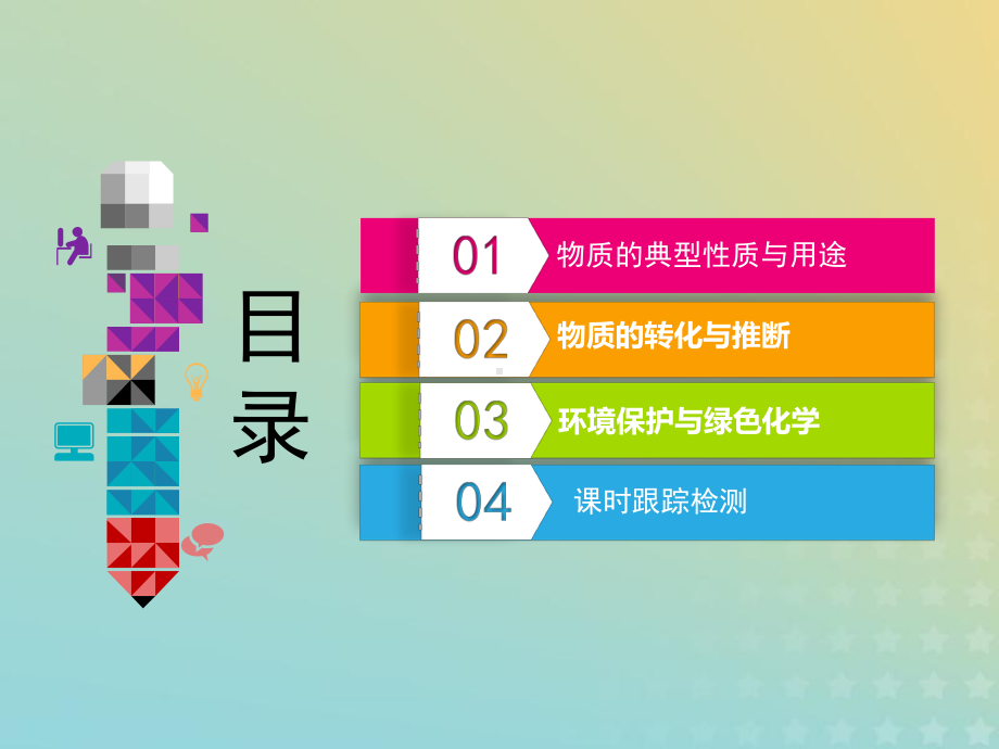 通用版2020高考化学一轮复习第四章非金属及其化合物49归纳拓展物质的性质与用途、转化与推断环境保护课件.ppt_第2页