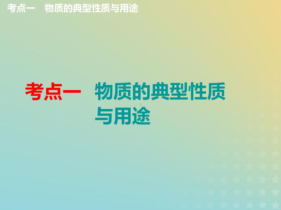 通用版2020高考化学一轮复习第四章非金属及其化合物49归纳拓展物质的性质与用途、转化与推断环境保护课件.ppt_第3页