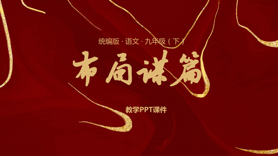 统编版语文九年级(下)《布局谋篇》课件(带内容).pptx_第1页