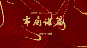 统编版语文九年级(下)《布局谋篇》课件(带内容).pptx