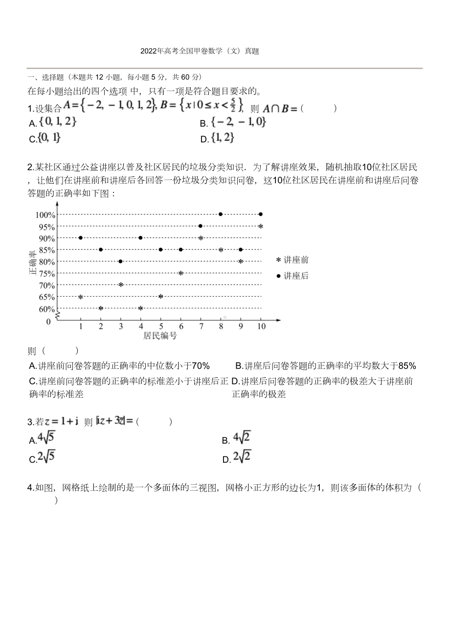 2022年高考全国甲卷数学(文)真题.doc_第1页