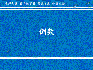 五年级数学下册课件-3.4 倒数（9）-北师大版（14张PPT）.ppt