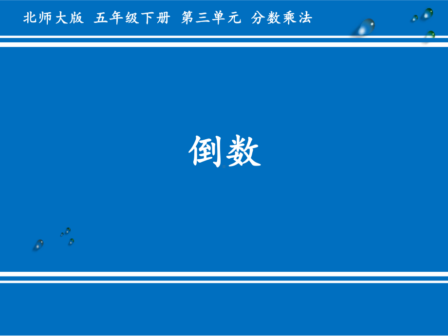 五年级数学下册课件-3.4 倒数（9）-北师大版（14张PPT）.ppt_第1页