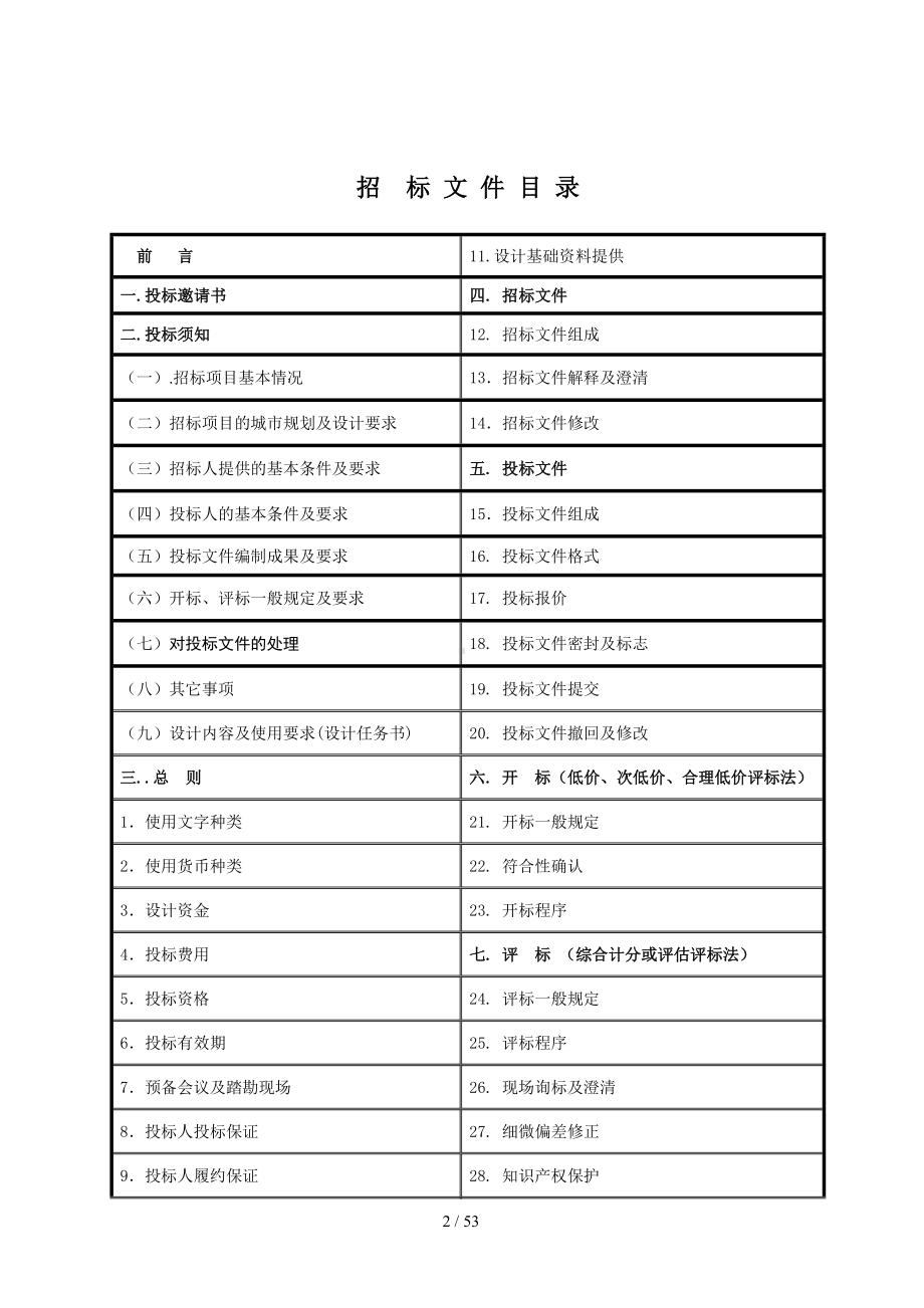 建设工程设计招标文件参考模板范本.doc_第2页