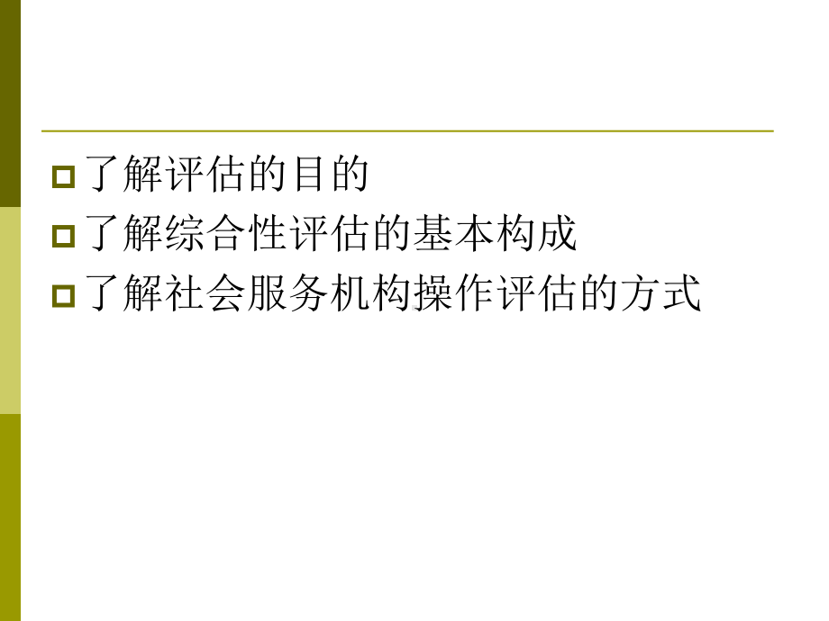 老年社会工作课件第五章--老年人生理、心理与社会生活状况的评估.ppt_第2页